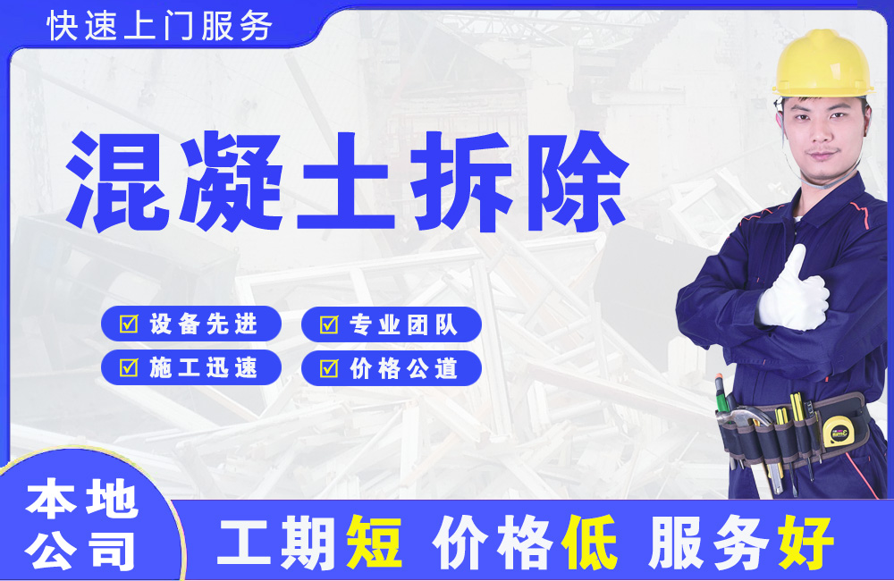 墨江混凝土拆除