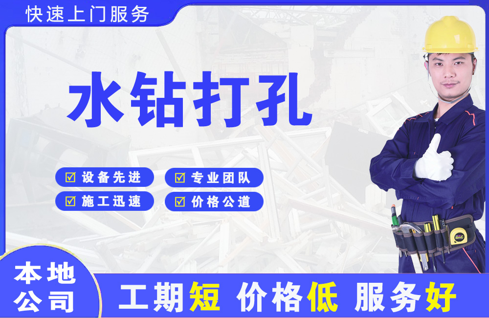 墨江水钻打孔