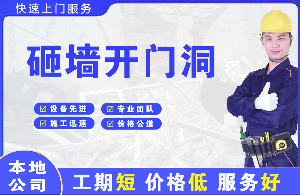 墨江砸墙开门洞