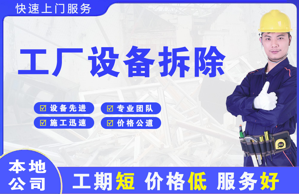 墨江工厂设备拆除